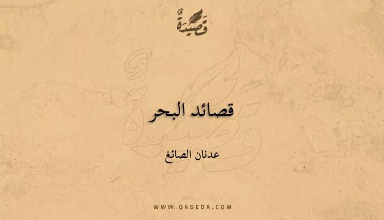 قصيدة قصائد البحر