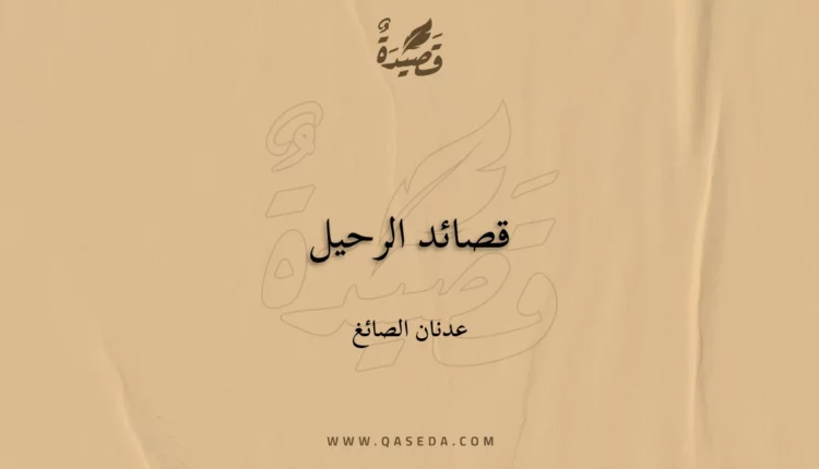 قصيدة قصائد الرحيل