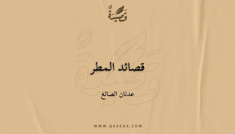قصيدة قصائد المطر