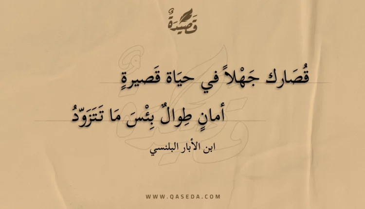 قصيدة قصارك جهلا في حياة قصيرة