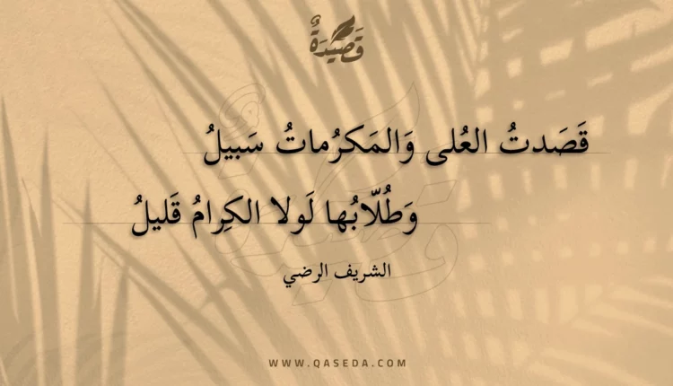 قصيدة قصدت العلى والمكرمات سبيل
