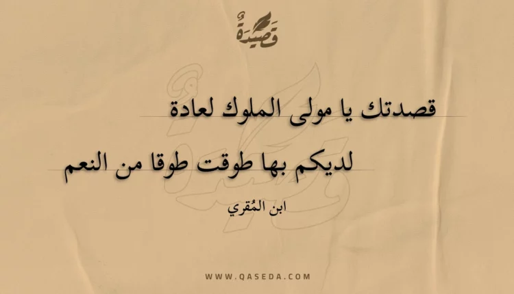 قصيدة قصدتك يا مولى الملوك لعادة