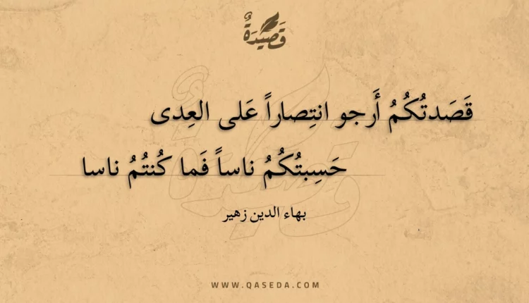 قصيدة قصدتكم أرجو انتصارا على العدى
