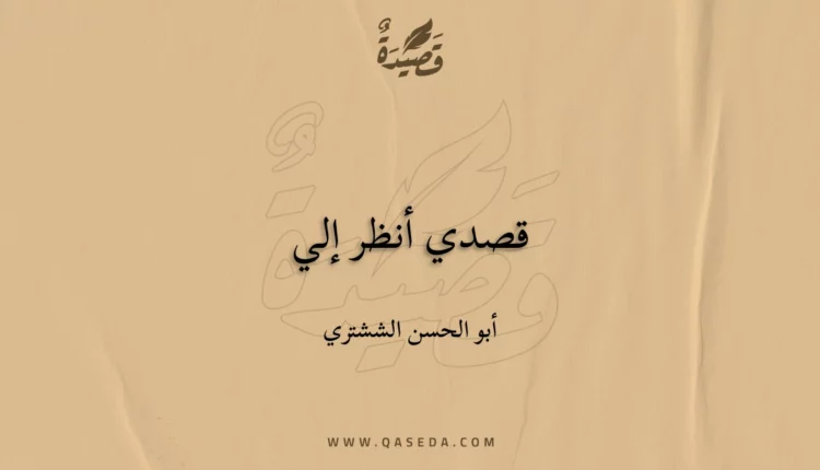 قصيدة قصدي أنظر إلي