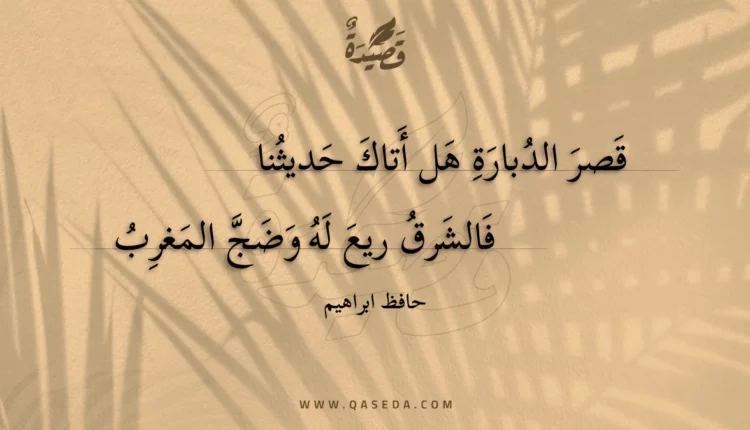 قصيدة قصر الدبارة هل أتاك حديثنا