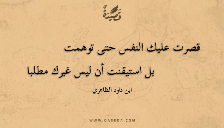 قصيدة قصرت عليك النفس حتى توهمت