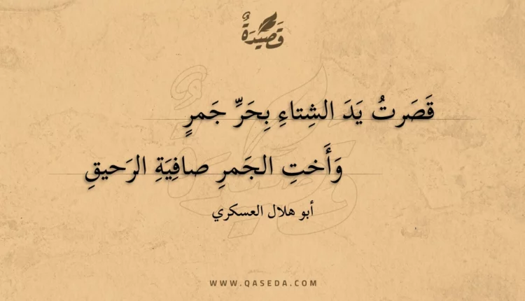 قصيدة قصرت يد الشتاء بحر جمر
