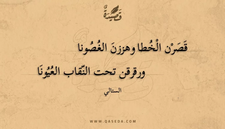 قصيدة قصرن الخطا وهززن الغصونا