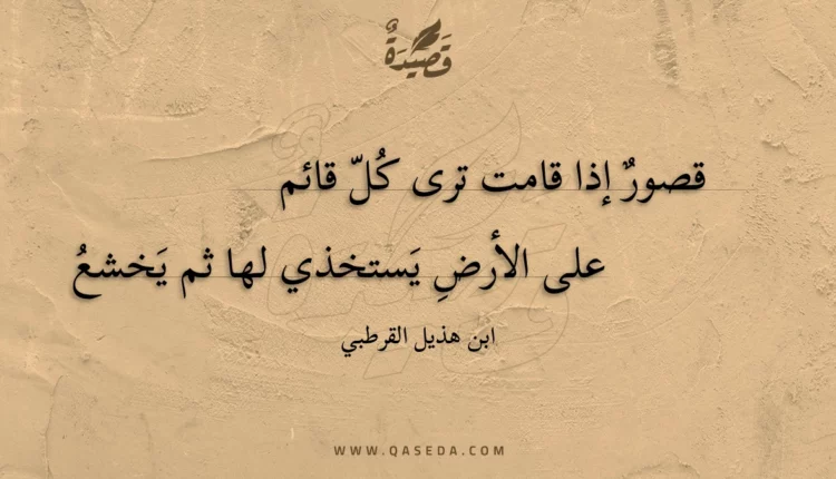 قصيدة قصور إذا قامت ترى كل قائم
