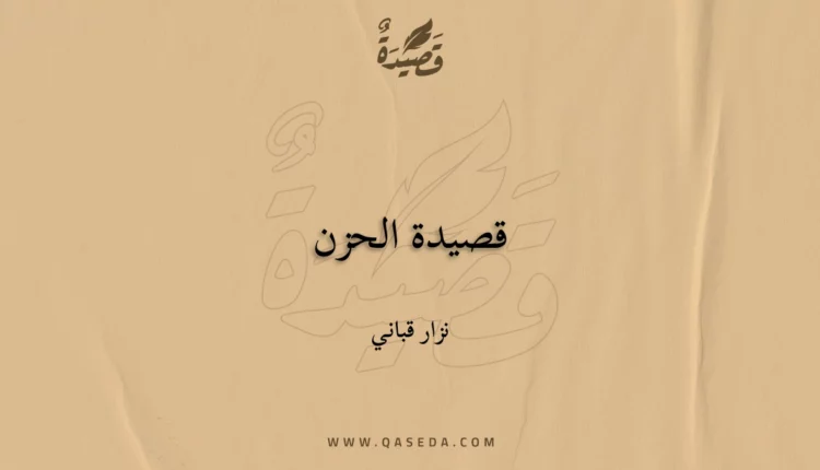 قصيدة قصيدة الحزن