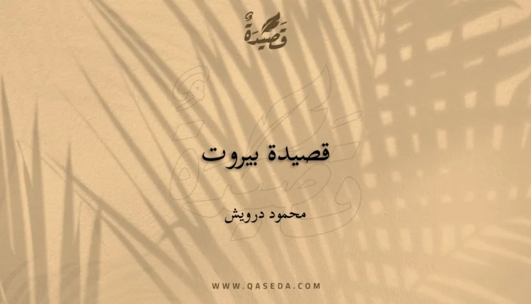 قصيدة قصيدة بيروت
