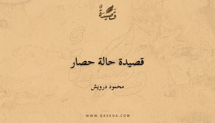 قصيدة قصيدة حالة حصار