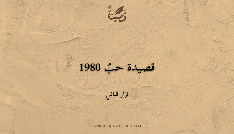 قصيدة قصيدة حبّ 1980