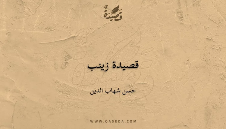 قصيدة قصيدة زينب