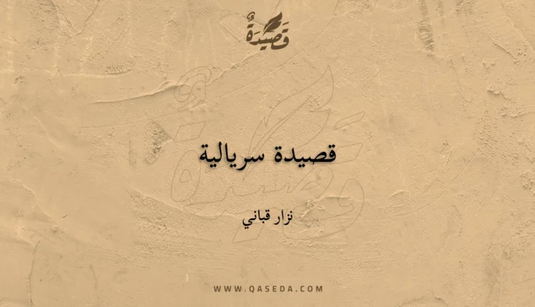 قصيدة قصيدة سريالية
