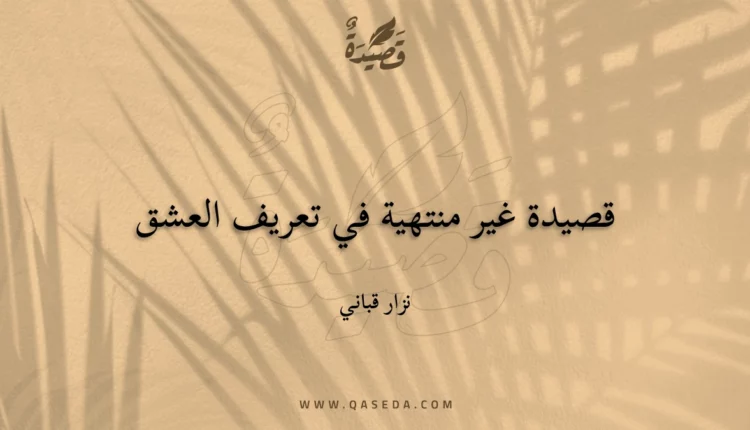 قصيدة قصيدة غير منتهية في تعريف العشق