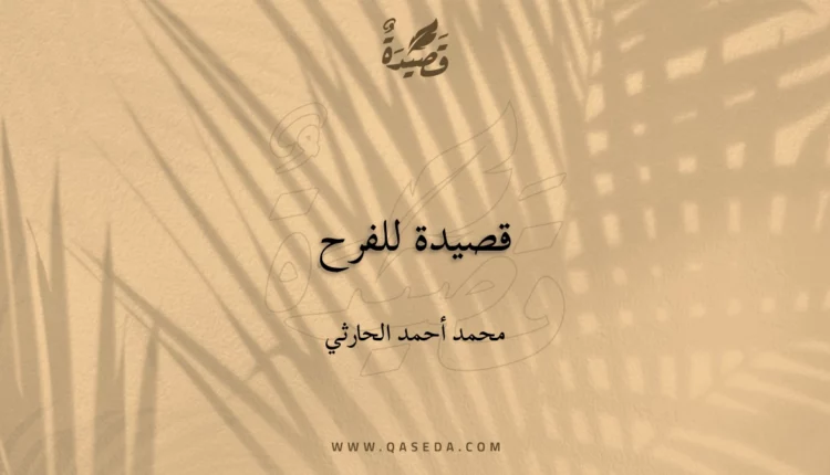 قصيدة قصيدة للفرح