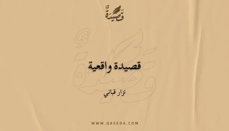 قصيدة قصيدة واقعية