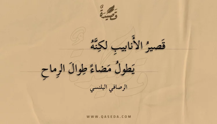 قصيدة قصير الأنابيب لكنه