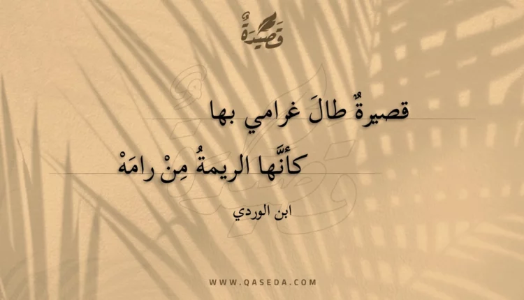 قصيدة قصيرة طال غرامي بها
