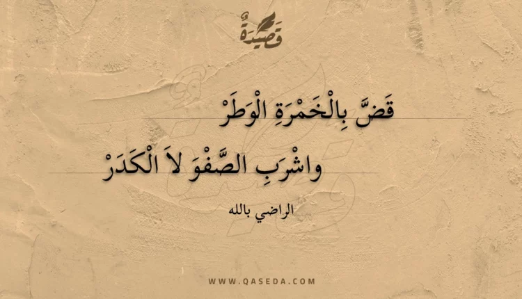 قصيدة قض بالخمرة الوطر