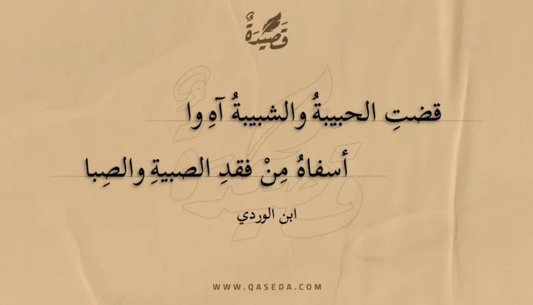 قصيدة قضت الحبيبة والشبيبة آه وا
