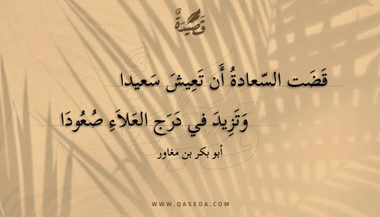 قصيدة قضت السعادة أن تعيش سعيدا
