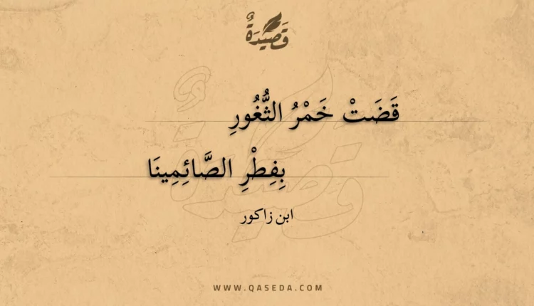 قصيدة قضت خمر الثغور