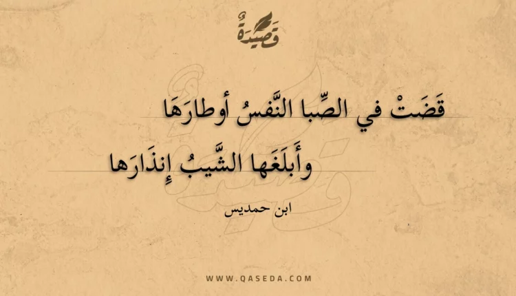قصيدة قضت في الصبا النفس أوطارها