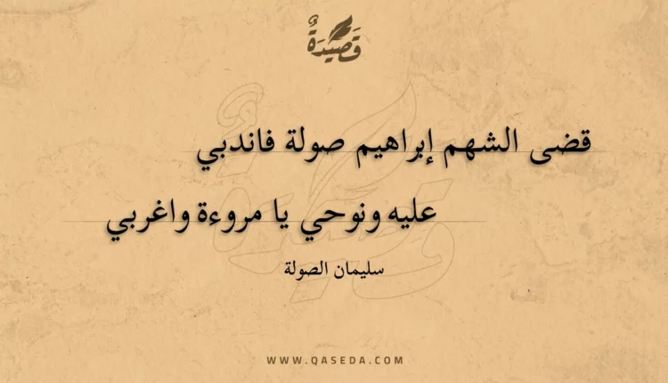 قصيدة قضى الشهم إبراهيم صولة فاندبي