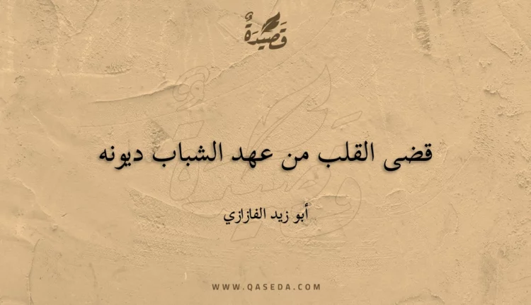 قصيدة قضى القلب من عهد الشباب ديونه