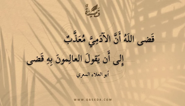قصيدة قضى الله أن الآدمي معذب
