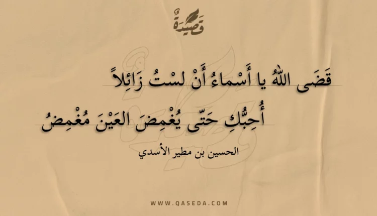 قصيدة قضى الله يا أسماء أن لست زائلا