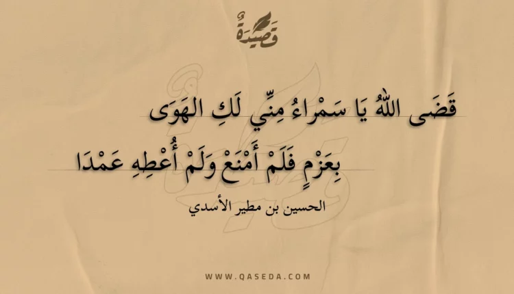 قصيدة قضى الله يا سمراء مني لك الهوى