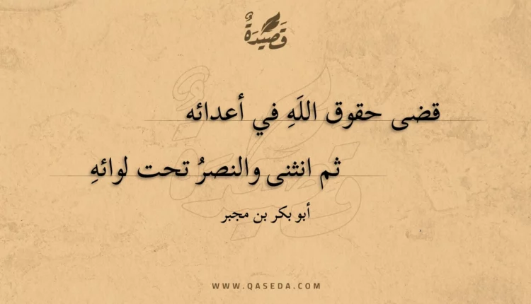 قصيدة قضى حقوق الله في أعدائه