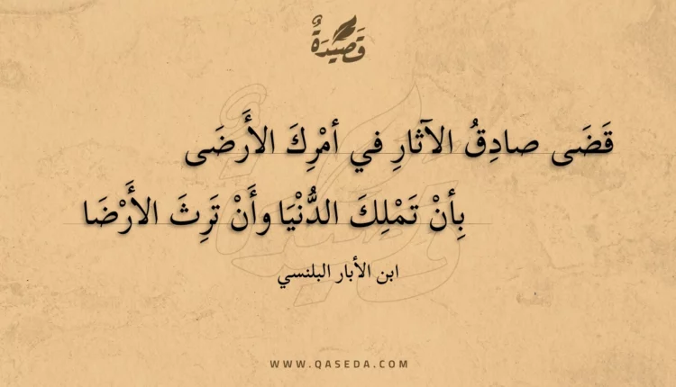 قصيدة قضى صادق الآثار في أمرك الأرضى