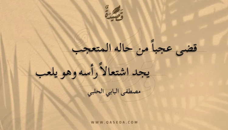 قصيدة قضى عجبا من حاله المتعجب