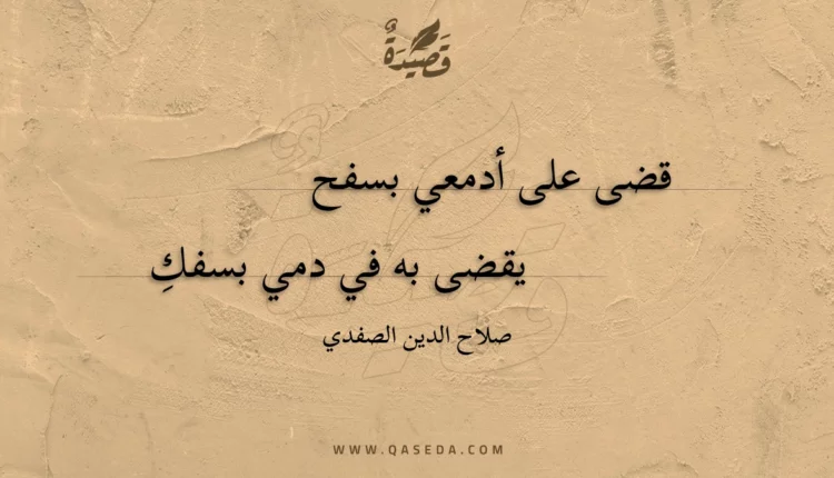 قصيدة قضى على أدمعي بسفح