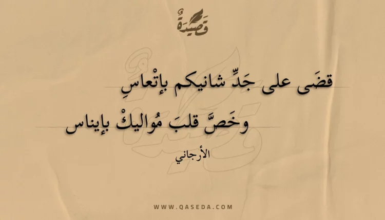 قصيدة قضى على جد شانيكم بإتعاس