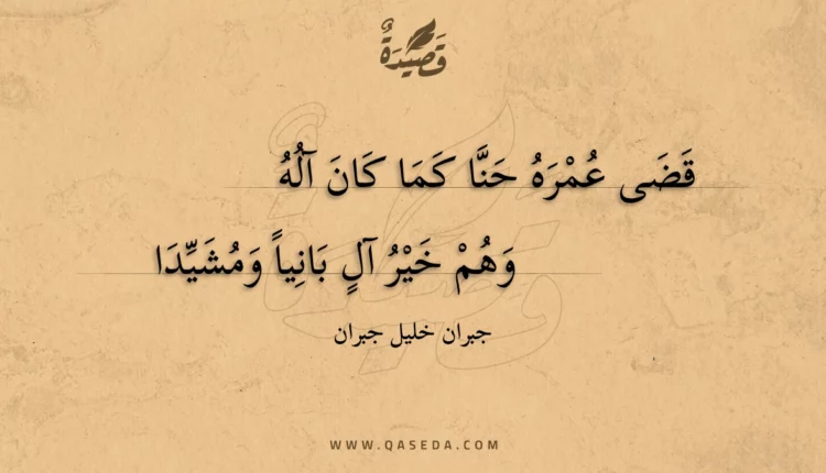 قصيدة قضى عمره حنا كما كان آله