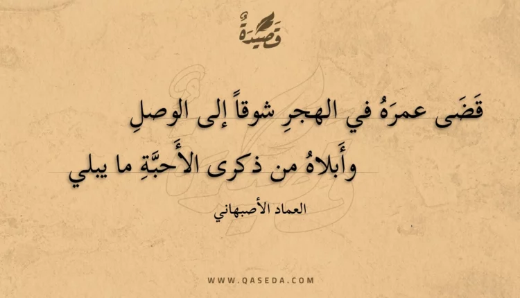 قصيدة قضى عمره في الهجر شوقا إلى الوصل