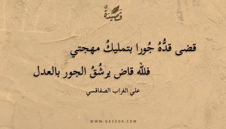 قصيدة قضى قده جورا بتمليك مهجتي