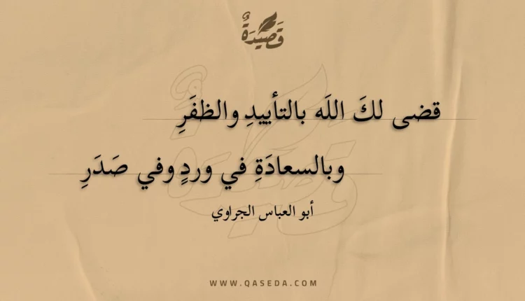 قصيدة قضى لك الله بالتأييد والظفر