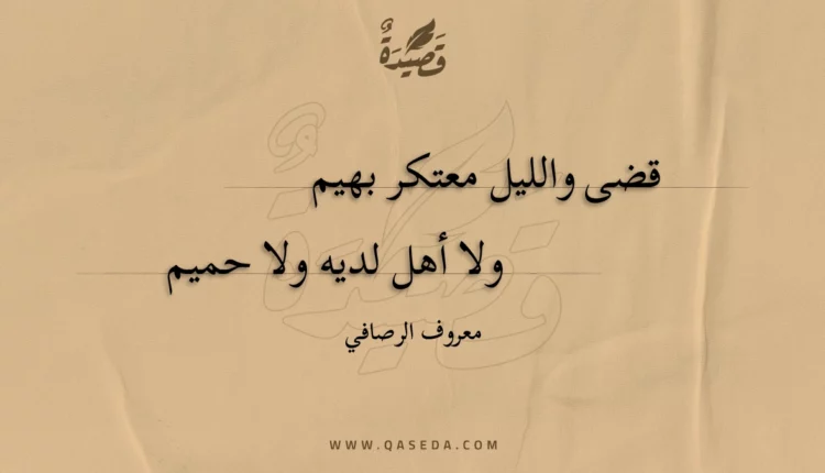 قصيدة قضى والليل معتكر بهيم