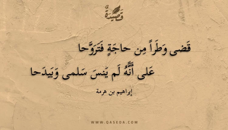 قصيدة قضى وطرا من حاجة فتروحا