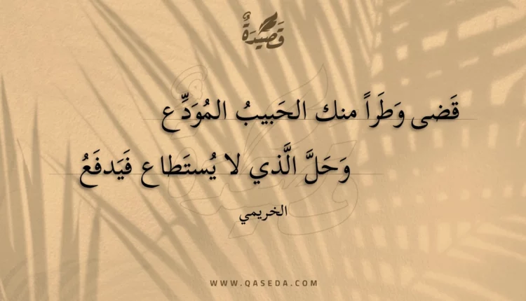قصيدة قضى وطرا منك الحبيب المودع