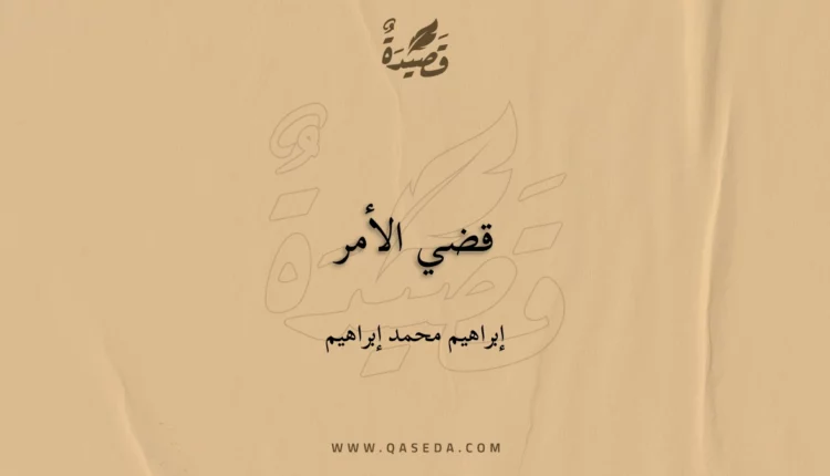 قصيدة قضي الأمر