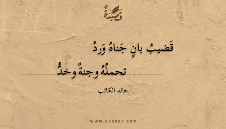 قصيدة قضيب بان جناه ورد