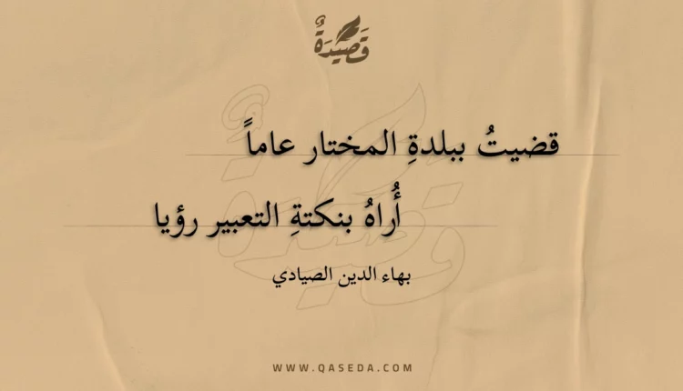 قصيدة قضيت ببلدة المختار عاما