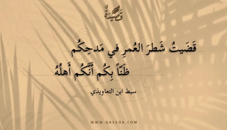 قصيدة قضيت شطر العمر في مدحكم